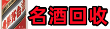 铜山客聚名酒回收店